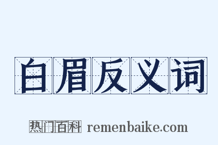白眉反义词是什么意思的图片